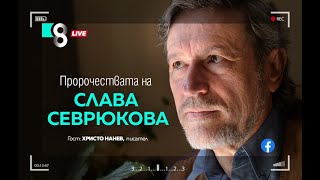 Пророчествата на Слава Севрюкова