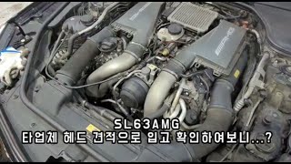 SL63AMG 엔진 경고등 실린더 헤드 견적 갸우뚱?