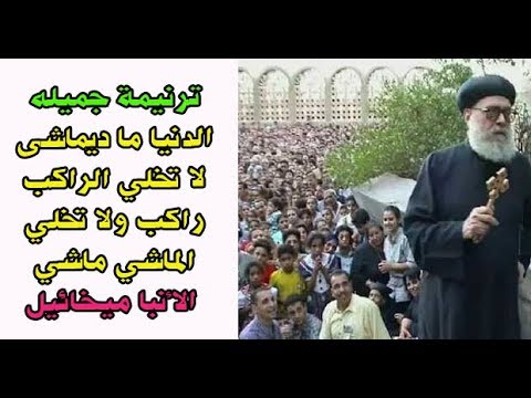 ترنيمة جميله الدنيا ما ديماشى لا تخلي الراكب راكب ولا تخلي الماشي ماشي الأنبا ميخائيل