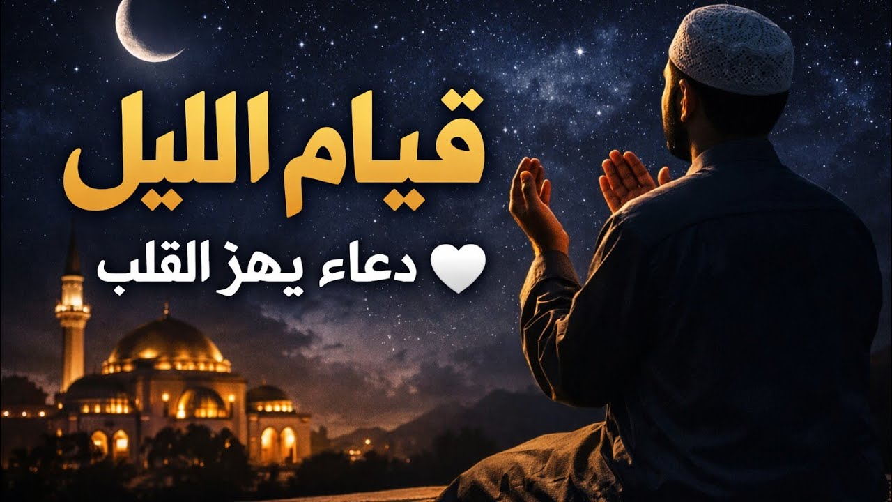  شيء عجيب يحدث في قيام الليل… لن تتوقعه 🤍