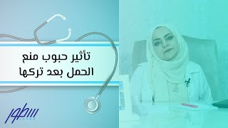 تأثير حبوب منع الحمل بعد تركها