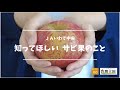 【JAいわて中央産地だより_vol.3】知ってほしい、サビ果のこと