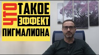 Психологический эффект Пигмалиона. Тарасов Александр