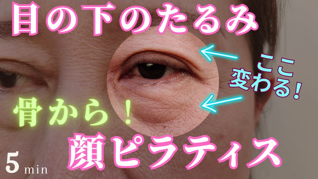 【目の下のたるみ、クマの原因はこれだった！】簡単エクササイズ5分で骨から変える顔ピラティス