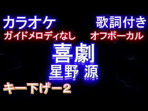 【オフボーカルキー下げ-2】喜劇 / 星野 源【カラオケ ガイドメロディなし 歌詞 フル full】TVアニメ『SPY×FAMILY』ED主題歌