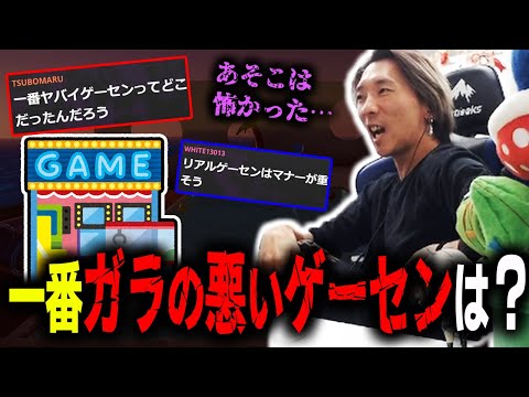 【雑談】今まで行った中で一番ガラの悪かったゲーセンは？ ゲーセン治安事情とマナーの話
