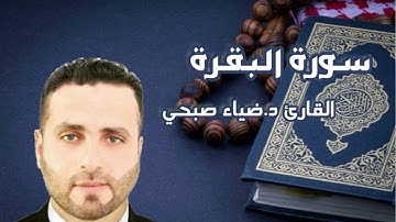 سورة البقرة القارئ د.ضياء صبحي الموصلي
