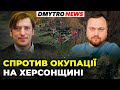 Як Херсон протистоїть окупації рашистів | Сергій ДАНИЛОВ у @Dmytro News  LIVE