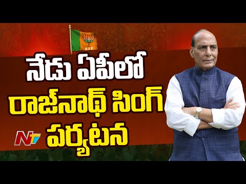 Union Minister Rajnath Singh to Visit AP Today | NTV teluguvoice