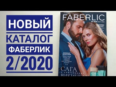 Каталог ФАБЕРЛИК 2/2020