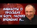 Анекдоты о золотой рыбке🐡, продаже коляски, потерявшейся собаке и вознаграждении🤑, путешествии и...