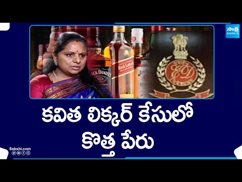 New Name In Kavitha Liquor Case | Delhi Liquor Scam Case | @SakshiTV - SAKSHITV