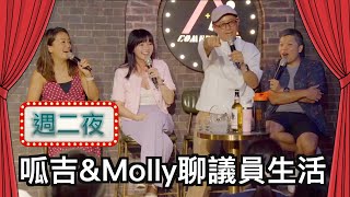 【週二夜現場】呱吉& Molly