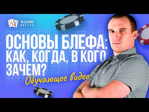 Блеф в покере | Как выжать максимум из вашего блефа? | Рассказывает Максим Holder