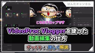 【動画編集】VideoProc Vloggerでの動画編集の仕方【ざっくり講座】