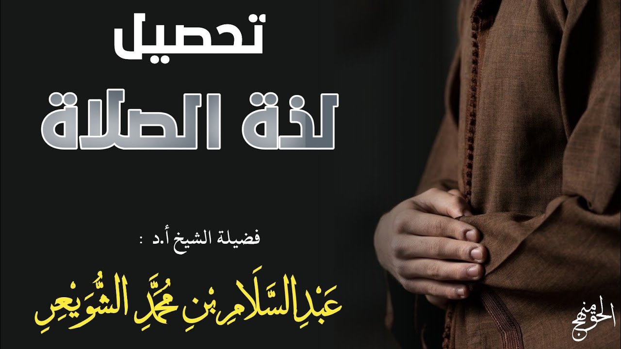 نيل لذة الصلاة ! | الشيخ أ.د عبد السلام الشويعر 