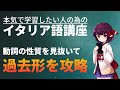 【イタリア語】近過去と半過去の苦手を克服しよう【文法・会話】