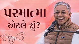 પરમાત્મા એટલે શું?