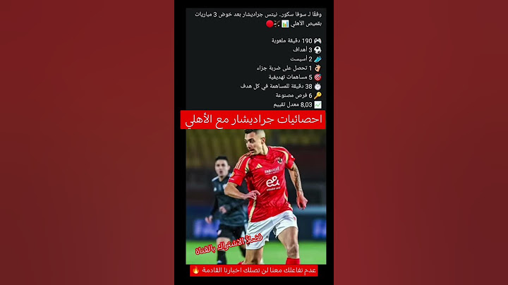 احصائيات وتقييم جراديشار مع الأهلي #احصائيات_جراديشار #تقييم_جراديشار  #جراديشار #جراديشار