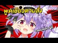 หนูจะพูดคำเบียว ๆ ทุกคำที่พวกคุณส่งกันเข้ามา