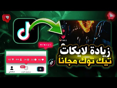 زيادة لايكات تيك توك مجانا 2025 أسرع موقع لزيادة اللايكات مجانا بدون تعقيد