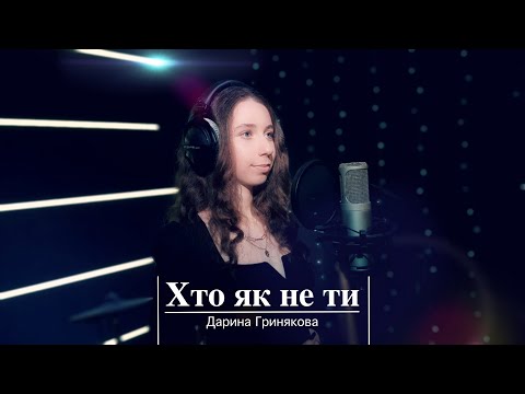 Дарина Гринякова - Хто як не ти (кавер) Христина Соловій