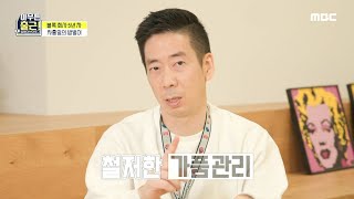 [아무튼 출근!] ＂내 브랜드는 내가 지킨다!＂ 철저하게 가품을 관리하는 차홍일, MBC 210413 방송