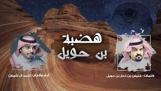 هضبة بن حويل - اداء احمد ال شملان (حصريا) 2021