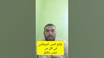 علاج المس الشيطاني اقل من خمس دقائق 