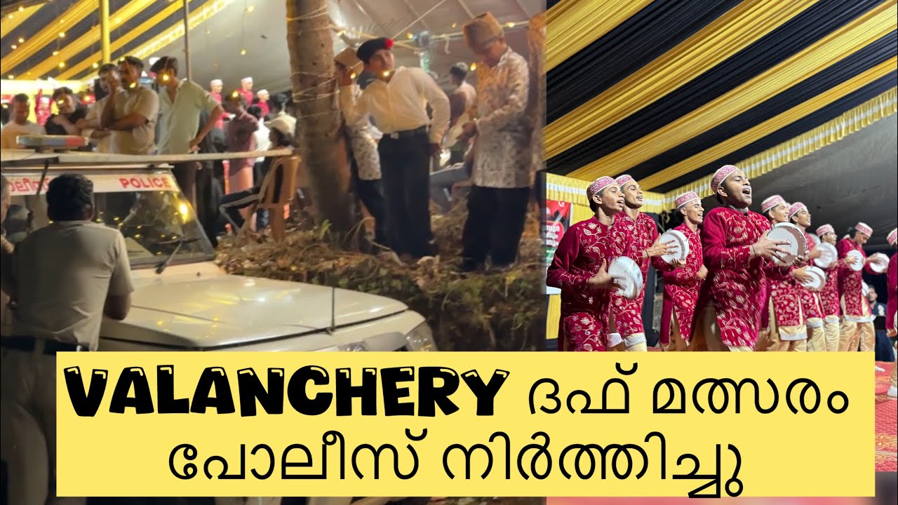 വളാഞ്ചേരി ദഫ് മത്സരം പോലീസ് മൈക് നിർത്തിച്ചു | valanchery duff
