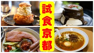 京都自由行攻略 - 試食京都4餐廳(粵語中字)