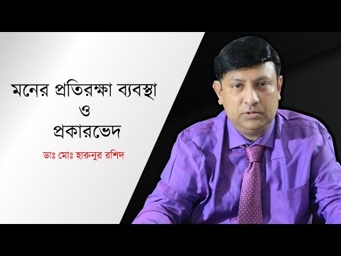 ভিডিও: মানসিক প্রতিরক্ষা