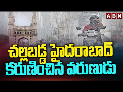 చల్లబడ్డ హైదరాబాద్..కరుణించిన వరుణుడు | Hyderabad Rain Updates | ABN Telugu - ABNTELUGUTV