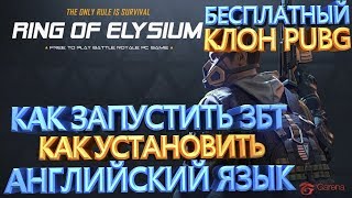 ROE RING OF ELYSIUM КАК ЗАПУСТИТЬ ЗБТ УСТАНОВКА АНГЛИЙСКОГО ЯЗЫКА БЕСПЛАТНЫЙ КЛОН PUBG ROE RING OF ELYSIUM КАК ЗАПУСТИТЬ ЗБТ УСТАНОВКА АНГЛИЙСКОГО ЯЗЫКА БЕСПЛАТНЫЙ КЛОН PUBG