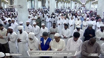 صلاة العشاء من المسجد النبوي الشريف بالمدينة المنورة - تلاوة الشيخ د.صلاح بن محمد البدير.