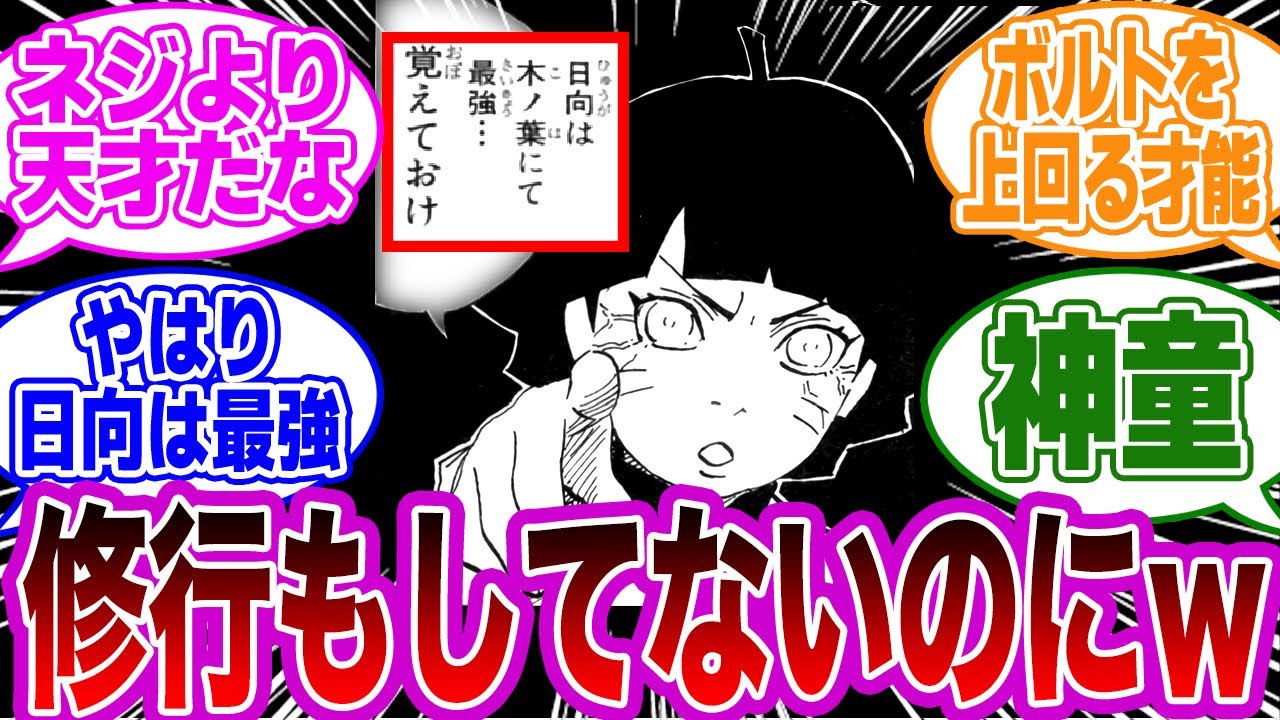 ヒマワリ「日向は木の葉にて最強…覚えておけ！」←このコラ画像ｗｗに対する読者の反応集【NARUTO/ナルト】