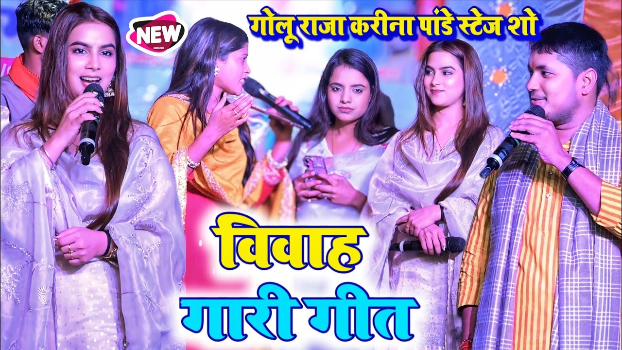 कल रात रोहतास में करीना पांडे और गोलू राजा का विवाह गारी गीत हुआ जबरदस्त मुकाबला #latest_stage_show 