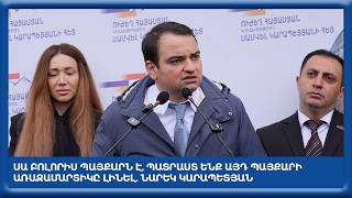 Սա բոլորիս պայքարն է, պատրաստ ենք այդ պայքարի առաջամարտիկը լինել. Նարեկ Կարապետյան