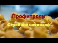 Профитроли с грибной начинкой и творожной начинкой!!!