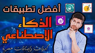 أفضل 5 تطبيقات وأدوات تعمل باستخدام الذكاء الاصطناعي Ai - اعتمد على الذكاء الاصطناعي في كل شيء