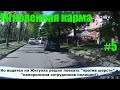 Мгновенная карма/Авто приколы / Дураки и дороги/ Лучшие авто приколы/Приколы