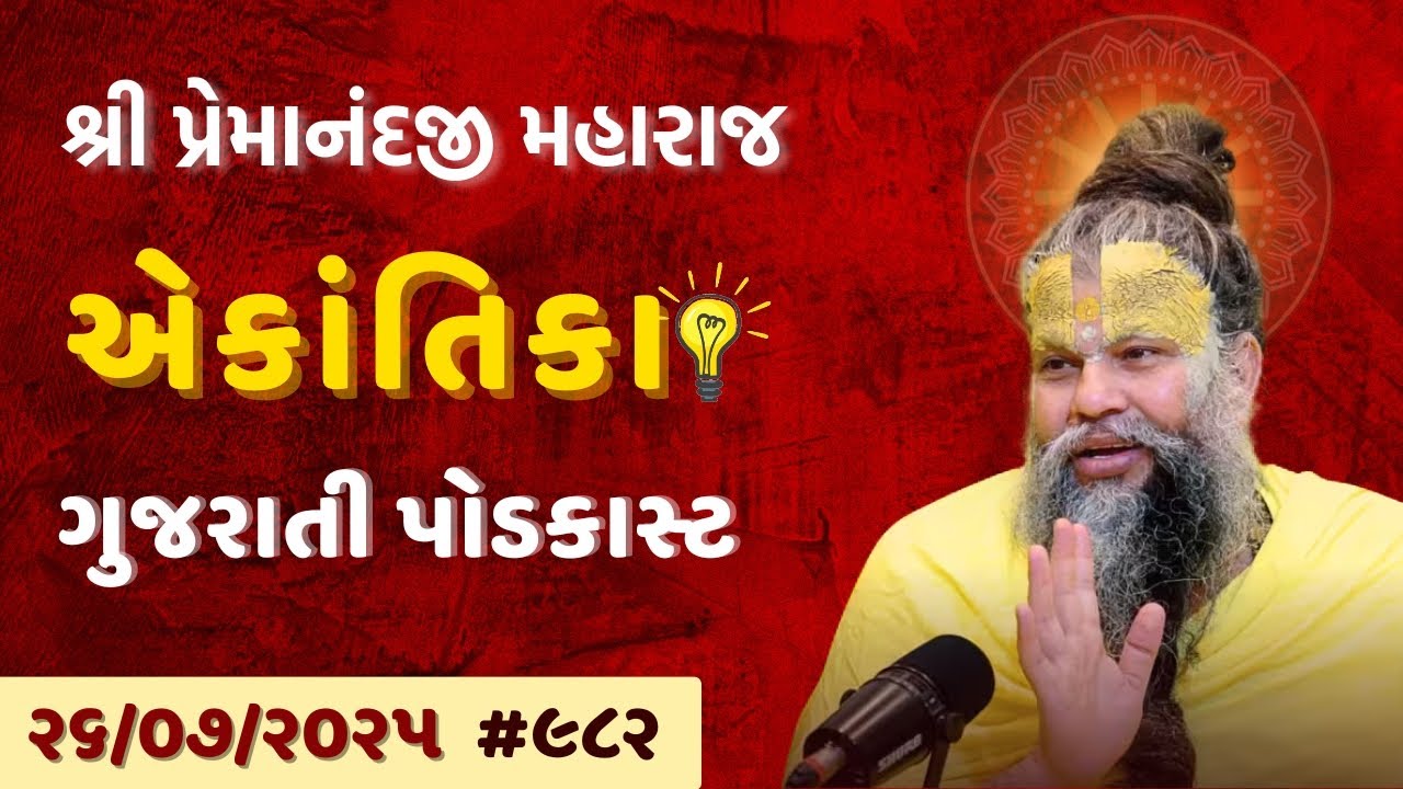 🎤 શ્રી પ્રેમાનંદજી મહારાજ નું તારીખ ૨૬.૦૭.૨૦૨૫ એકાંતિકાનો સાર ગુજરાતીમાં - GujaratiTV.com