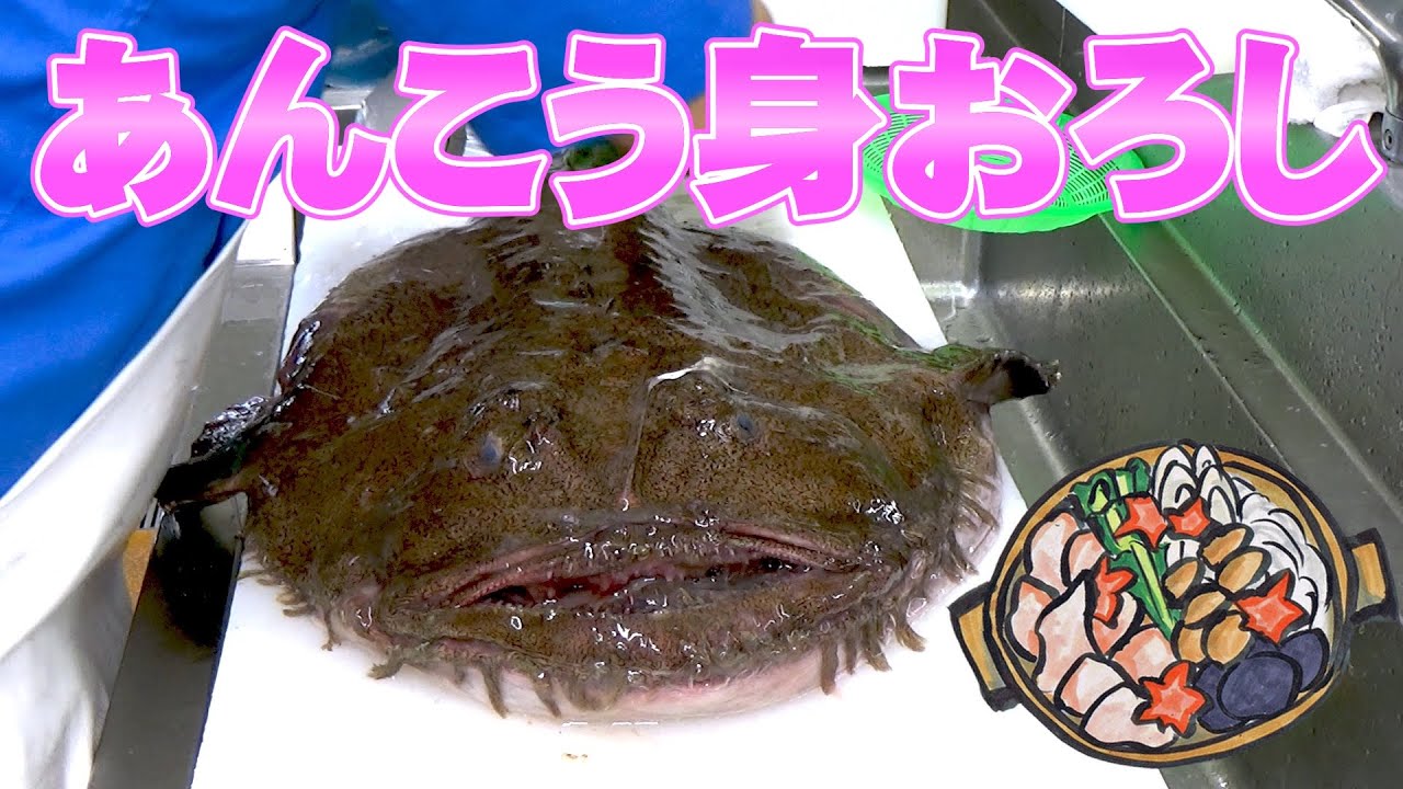 あんこう身おろし【岩船港鮮魚センター】