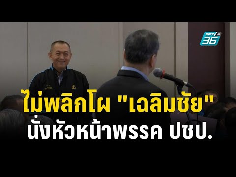 ไม่พลิกโผ "เฉลิมชัย" นั่งหัวหน้าพรรค ปชป.คนที่ 9  | โชว์ข่าวเช้านี้  | 10 ธ.ค. 66