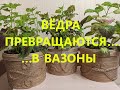 Вёдра превращаются......в вазоны