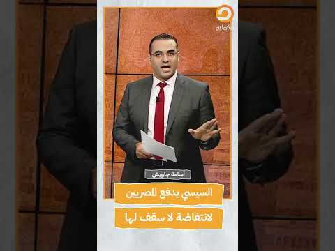 السيسي يدفع المصريين لانتفاضة لا سقف لها Shorts