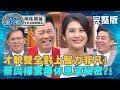 博學主播VS醫學人員－才貌雙全對上智力非凡！蔡尚樺驚爆與曾國城的休息室秘密？！20190619 卓君澤 曾國城 完整版 EP71【#全民星攻略】