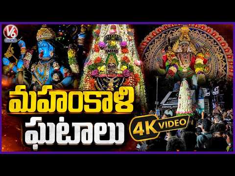 Secunderabad Ujjaini Mahankali Ghatam Procession | Bonalu Celebrations 2026 | V6 News