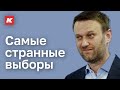 Навальный и выборы. Когда оппозиции еще разрешали выдвигаться. Кашин.гуру