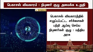 பெகாசஸ் விவகாரம்: நிபுணர் குழு அமைக்க உறுதி | Pegasus |  spyware  | software screenshot 5